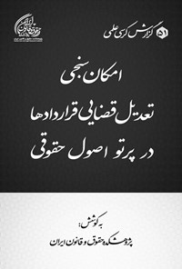 تصویر جلد کتاب امکان سنجی تعدیل قضایی قراردادها در پرتو اصول حقوقی