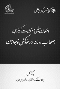 تصویر جلد کتاب امکان سنجی مسئولیت کیفری اصحاب رسانه در خودکشی نوجوانان