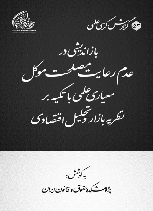 تصویر جلد کتاب بازاندیشی در عدم رعایت مصلحت موکل