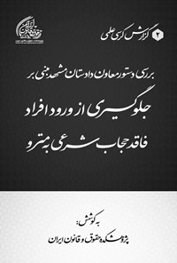 تصویر جلد کتاب بررسی دستور معاون دادستان مشهد مبنی بر جلوگیری از ورود افراد فاقد حجاب شرعی به مترو
