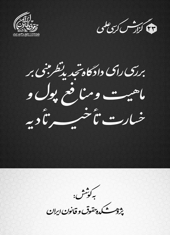 تصویر جلد کتاب بررسی رای دادگاه تجدیدنظر مبنی بر ماهیت و منافع پول و خسارت تاخیر تادیه