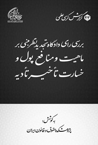 تصویر جلد کتاب بررسی رای دادگاه تجدیدنظر مبنی بر ماهیت و منافع پول و خسارت تاخیر تادیه