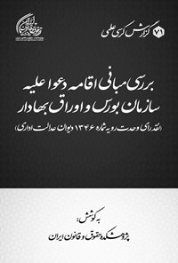 تصویر جلد کتاب بررسی مبانی اقامه دعوا علیه سازمان بورس و اوراق بهادار