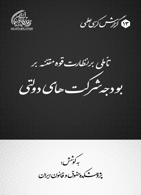 تصویر جلد کتاب تاملی بر نظارت قوه مقننه بر بودجه شرکت های دولتی در ایران