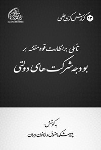 تصویر جلد کتاب تاملی بر نظارت قوه مقننه بر بودجه شرکت های دولتی در ایران