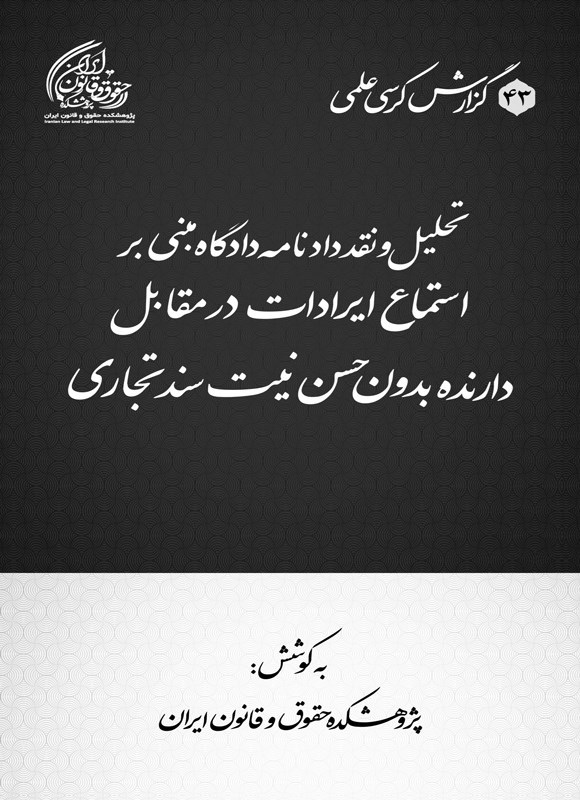 تصویر جلد کتاب تحلیل و نقد دادنامه دادگاه مبنی بر استماع ایرادات در مقابل دارنده بدون حسن نیت سند تجاری