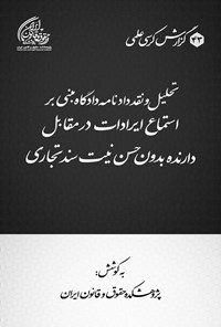 تصویر جلد کتاب تحلیل و نقد دادنامه دادگاه مبنی بر استماع ایرادات در مقابل دارنده بدون حسن نیت سند تجاری