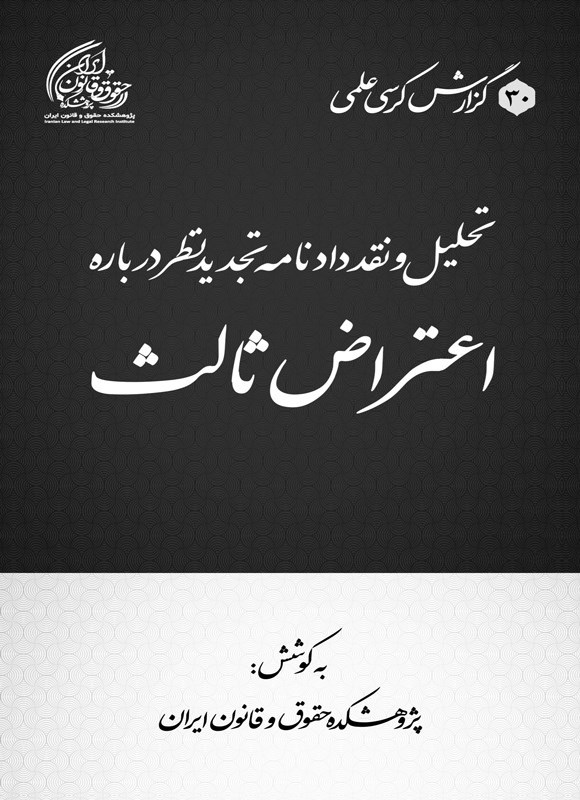 تصویر جلد کتاب تحلیل و نقد دادنامه تجدیدنظر درباره اعتراض ثالث
