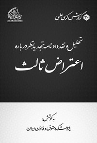 تصویر جلد کتاب تحلیل و نقد دادنامه تجدیدنظر درباره اعتراض ثالث