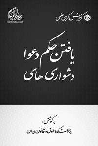 تصویر جلد کتاب دشواری های یافتن حکم دعوا