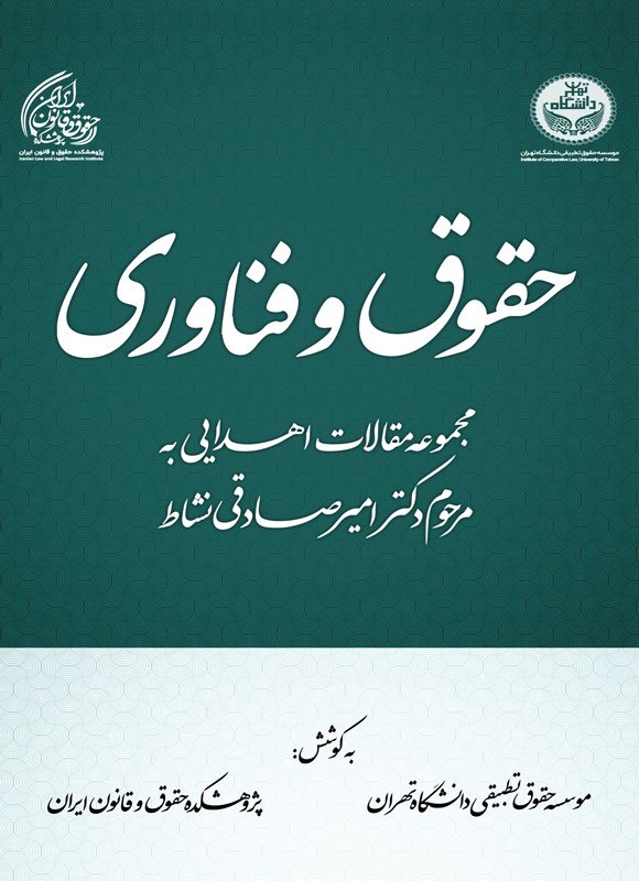 تصویر جلد کتاب حقوق و فناوری
