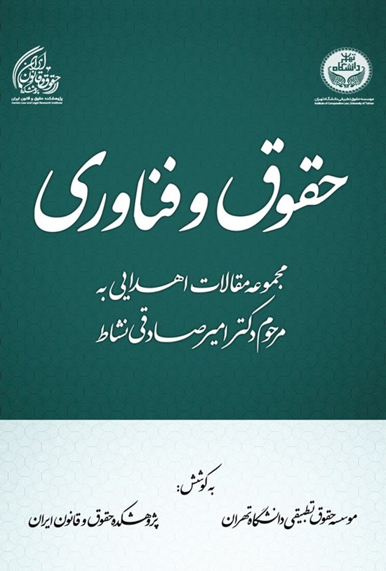 تصویر جلد کتاب حقوق و فناوری