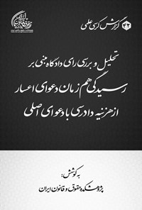 تصویر جلد کتاب تحلیل و بررسی رای دادگاه مبنی بر رسیدگی هم زمان دعوای اعسار از هزینه دادرسی با دعوای اصلی