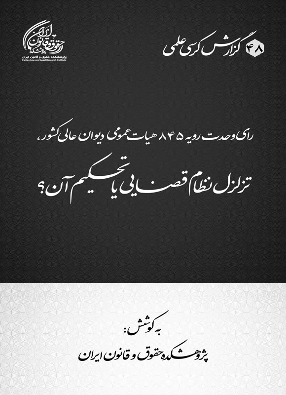 تصویر جلد کتاب رای وحدت رویه ۸۴۵ هیات عمومی دیوان عالی کشور، تزلزل نظام قضایی یا تحکیم آن؟