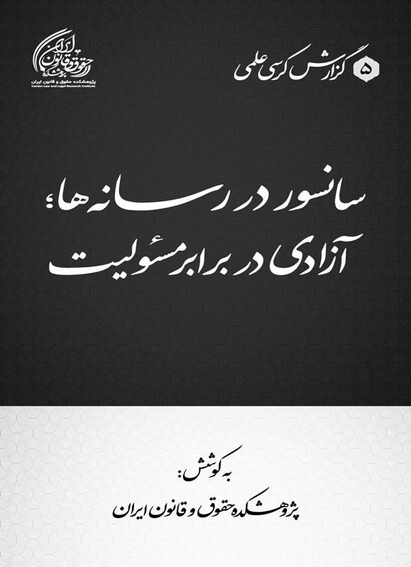 تصویر جلد کتاب سانسور در رسانه ها