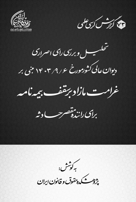 تصویر جلد کتاب تحلیل و بررسی رای اصراری دیوان عالی کشور مورخ ۱۴۰۳/۹/۶ مبنی بر غرامت مازاد بر سقف بیمه نامه برای راننده مقصر حادثه