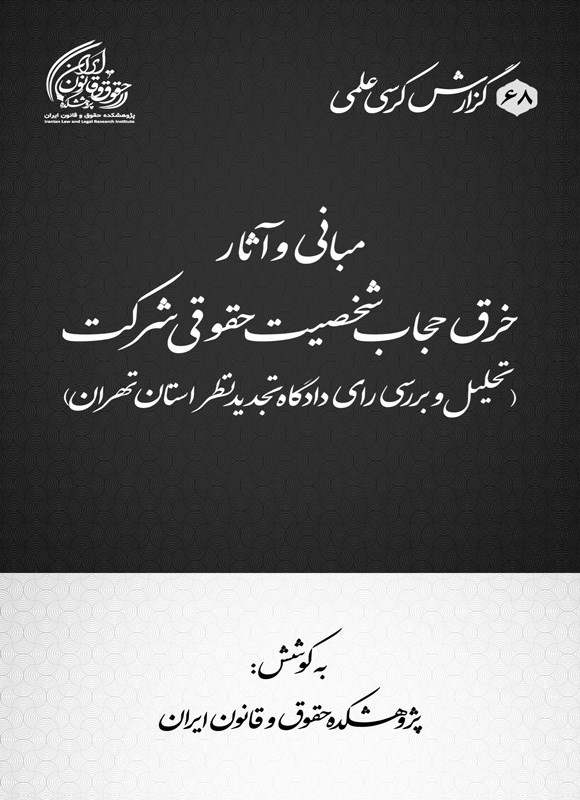 تصویر جلد کتاب مبانی و آثار خرق حجاب شخصیت حقوقی شرکت