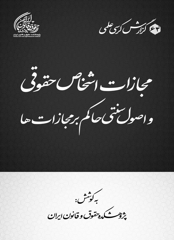 تصویر جلد کتاب مجازات اشخاص حقوقی و اصول سنتی حاکم بر مجازات ها