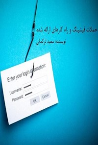 تصویر جلد کتاب حملات فیشینگ و راهکارهای ارائهشده