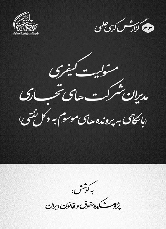 تصویر جلد کتاب مسئولیت کیفری مدیران شرکت های تجاری