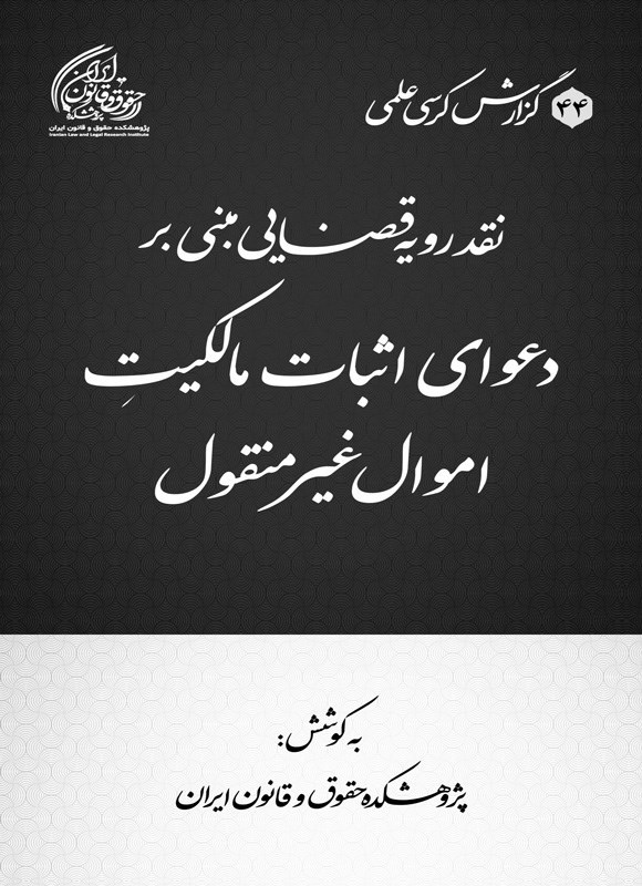 تصویر جلد کتاب نقد رویه قضایی مبنی بر دعوای اثبات مالکیت اموال غیرمنقول