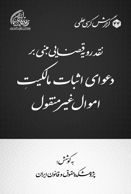 تصویر جلد کتاب نقد رویه قضایی مبنی بر دعوای اثبات مالکیت اموال غیرمنقول