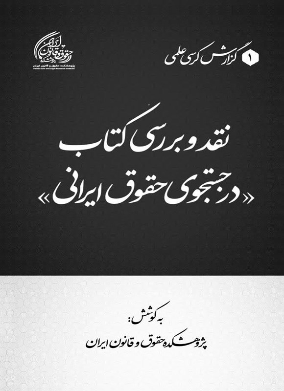 تصویر جلد کتاب نقد و بررسی کتاب در جستجوی حقوق ایرانی