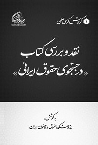 تصویر جلد کتاب نقد و بررسی کتاب در جستجوی حقوق ایرانی