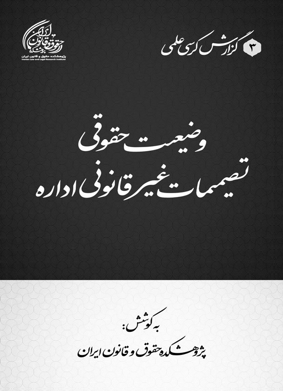 تصویر جلد کتاب وضعیت حقوقی تصمیمات غیرقانونی اداره