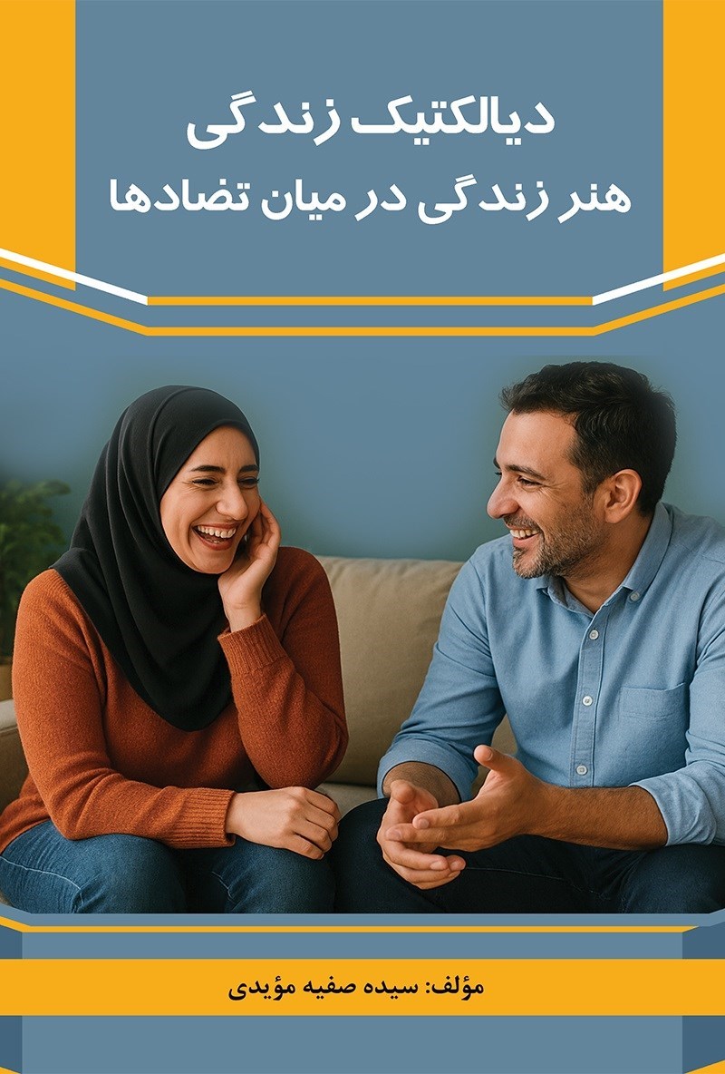 تصویر جلد کتاب دیالکتیک زندگی