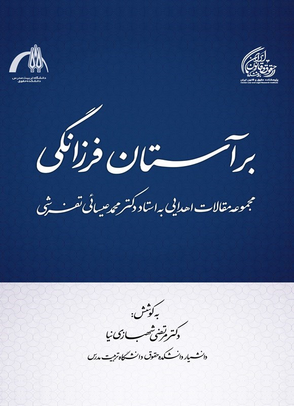 تصویر جلد کتاب بر آستان فرزانگی