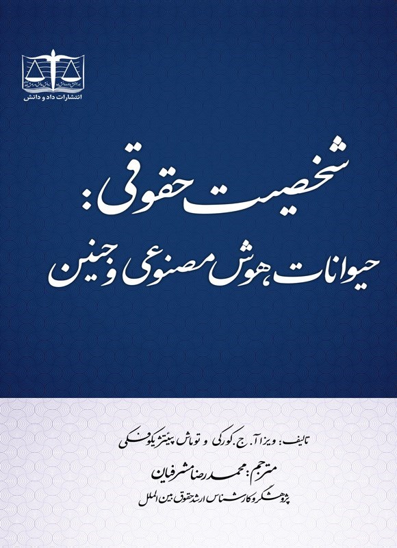 تصویر جلد کتاب شخصیت حقوقی