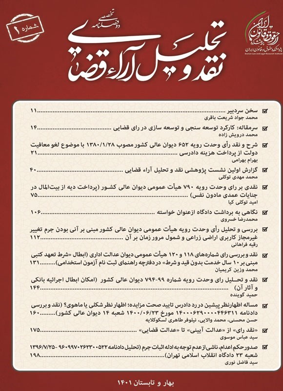 تصویر جلد کتاب دوفصلنامه نقد و تحلیل آراء قضایی ـ شماره ۱ ـ تابستان ۱۴۰۱