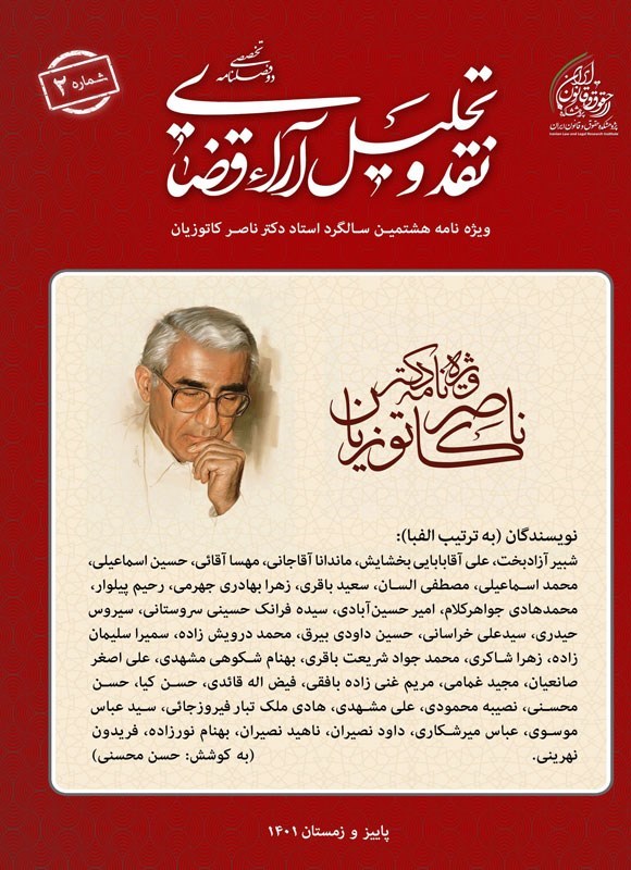 تصویر جلد کتاب دوفصلنامه نقد و تحلیل آراء قضایی ـ شماره ۲ ـ پاییز و زمستان ۱۴۰۱