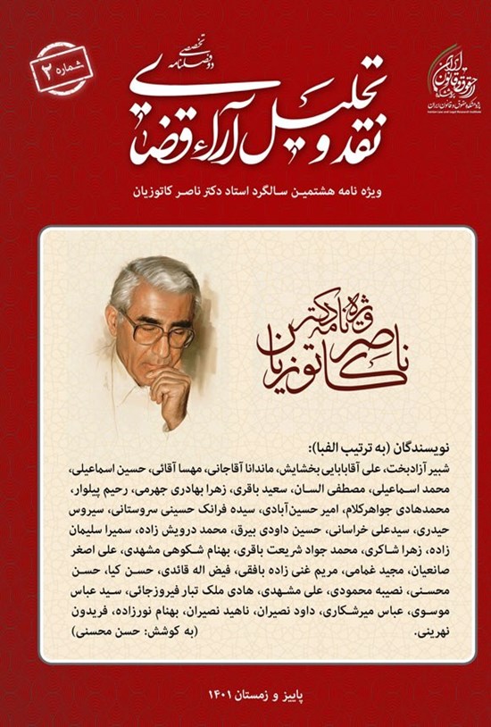 تصویر جلد کتاب دوفصلنامه نقد و تحلیل آراء قضایی ـ شماره ۲ ـ پاییز و زمستان ۱۴۰۱