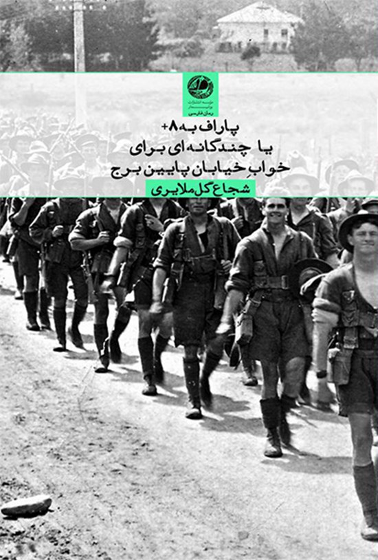 تصویر جلد کتاب پاراف به ۸+ یا چندگانهای برای خواب خیابان پایین برج