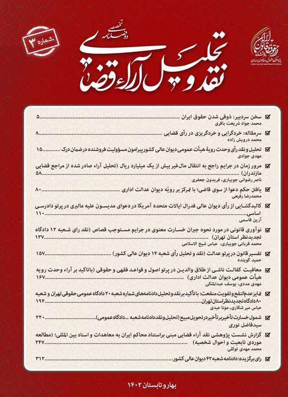 تصویر جلد کتاب دوفصلنامه نقد و تحلیل آراء قضایی ـ شماره ۳ ـ بهار و تابستان ۱۴۰۲