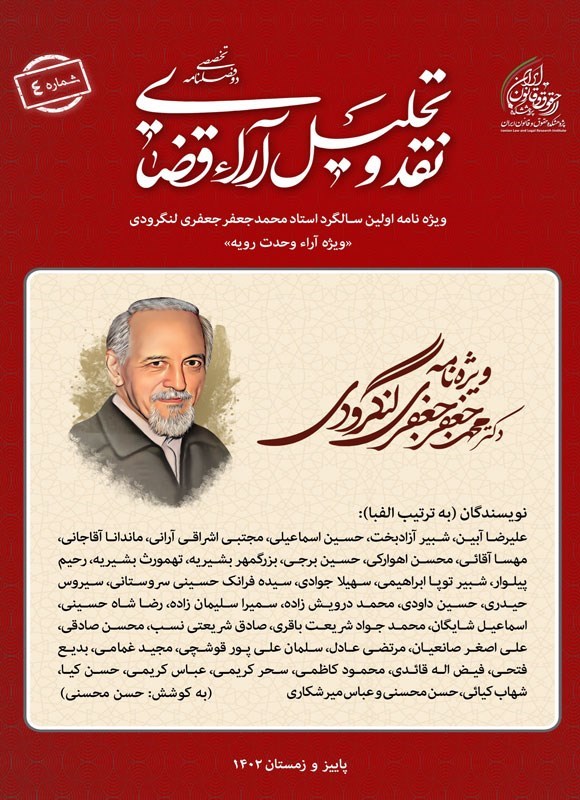 تصویر جلد کتاب دوفصلنامه نقد و تحلیل آراء قضایی ـ شماره ۴ ـ پاییز و زمستان ۱۴۰۲