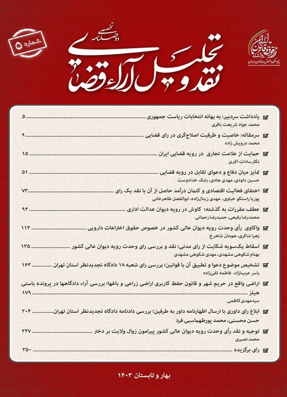 تصویر جلد کتاب دوفصلنامه نقد و تحلیل آراء قضایی ـ شماره ۵ ـ بهار و تابستان ۱۴۰۳