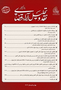 تصویر جلد کتاب دوفصلنامه نقد و تحلیل آراء قضایی ـ شماره ۵ ـ بهار و تابستان ۱۴۰۳