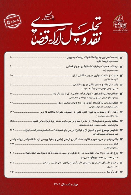 تصویر جلد کتاب دوفصلنامه نقد و تحلیل آراء قضایی ـ شماره ۵ ـ بهار و تابستان ۱۴۰۳