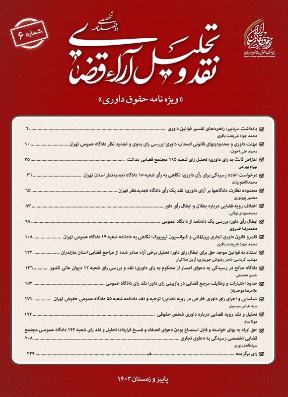 تصویر جلد کتاب دوفصلنامه نقد و تحلیل آراء قضایی ـ شماره ۶ ـ پاییز و زمستان ۱۴۰۳