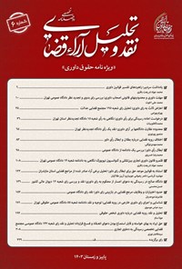 تصویر جلد کتاب دوفصلنامه نقد و تحلیل آراء قضایی ـ شماره ۶ ـ پاییز و زمستان ۱۴۰۳