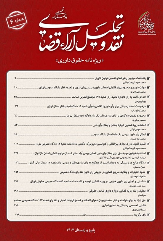 تصویر جلد کتاب دوفصلنامه نقد و تحلیل آراء قضایی ـ شماره ۶ ـ پاییز و زمستان ۱۴۰۳