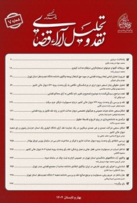تصویر جلد کتاب دوفصلنامه نقد و تحلیل آراء قضایی ـ شماره ۷ ـ بهار و تابستان ۱۴۰۴