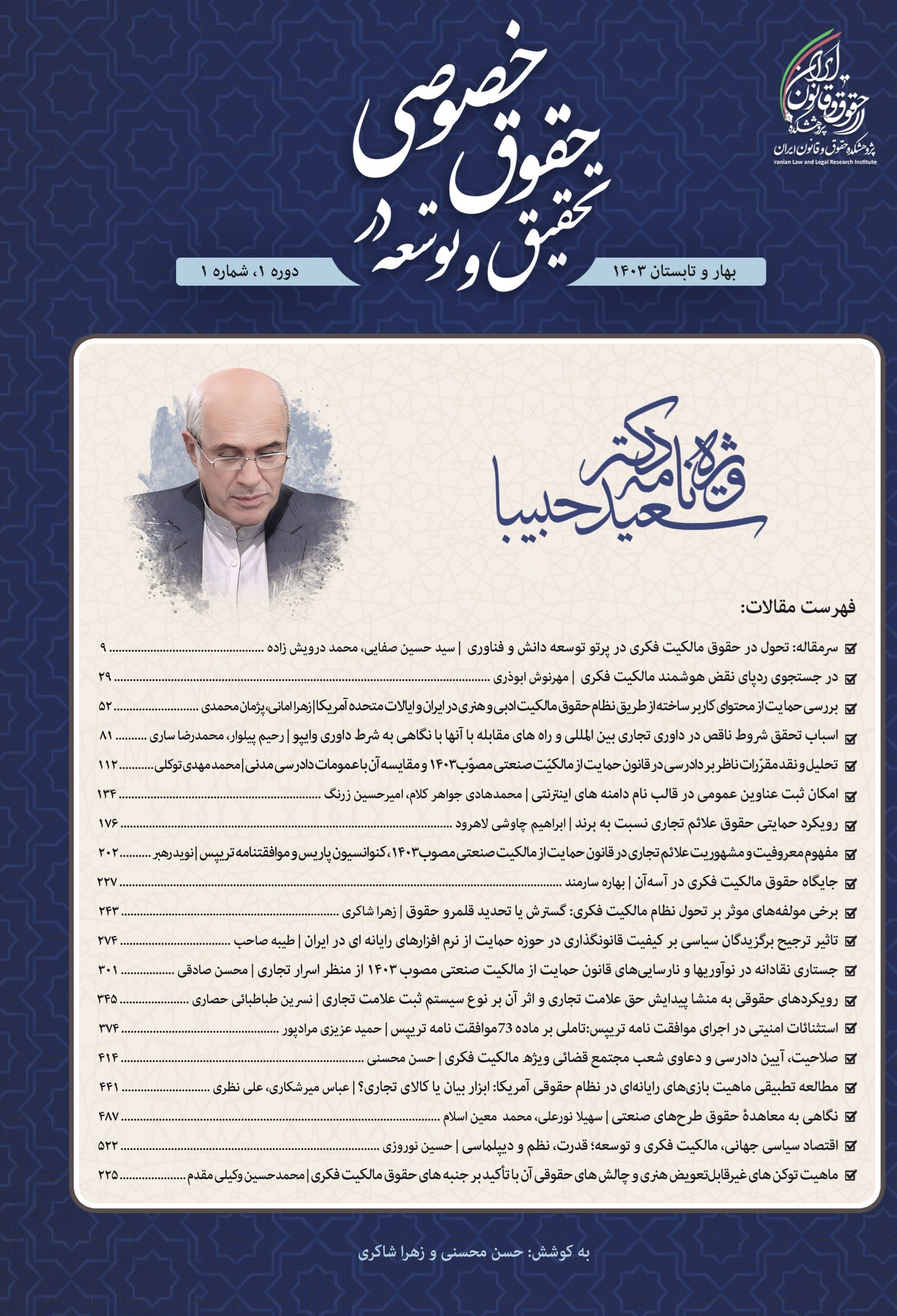 تصویر جلد کتاب دوفصلنامه تحقیق و توسعه در حقوق خصوصی ـ شماره ۱ ـ بهار و تابستان ۱۴۰۳