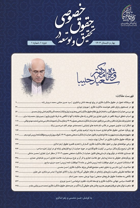 تصویر جلد کتاب دوفصلنامه تحقیق و توسعه در حقوق خصوصی ـ شماره ۱ ـ بهار و تابستان ۱۴۰۳