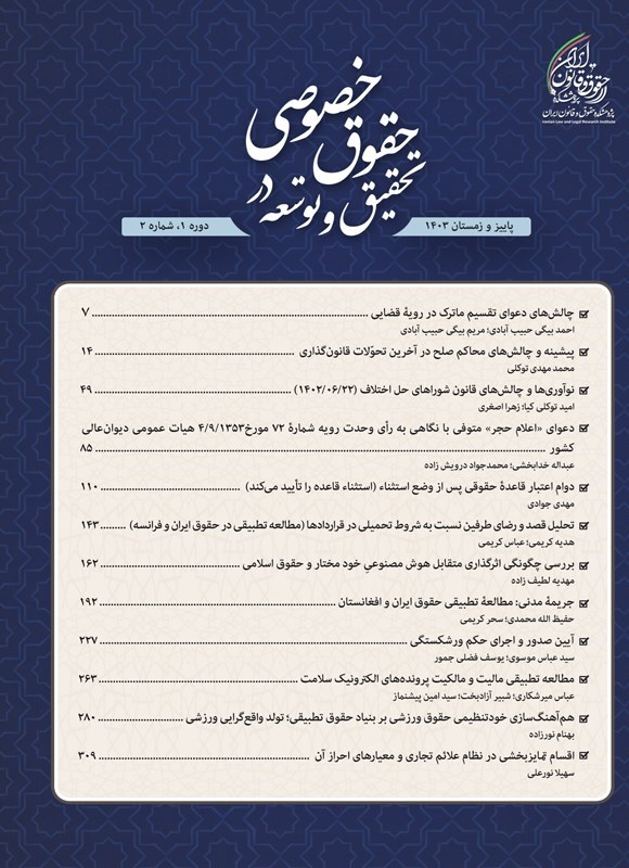 تصویر جلد کتاب دوفصلنامه تحقیق و توسعه در حقوق خصوصی ـ شماره ۲ ـ پاییز و زمستان ۱۴۰۳