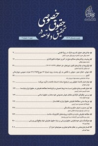 تصویر جلد کتاب دوفصلنامه تحقیق و توسعه در حقوق خصوصی ـ شماره ۲ ـ پاییز و زمستان ۱۴۰۳