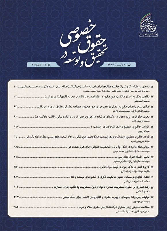تصویر جلد کتاب دوفصلنامه تحقیق و توسعه در حقوق خصوصی ـ شماره ۳ ـ بهار و تابستان ۱۴۰۴